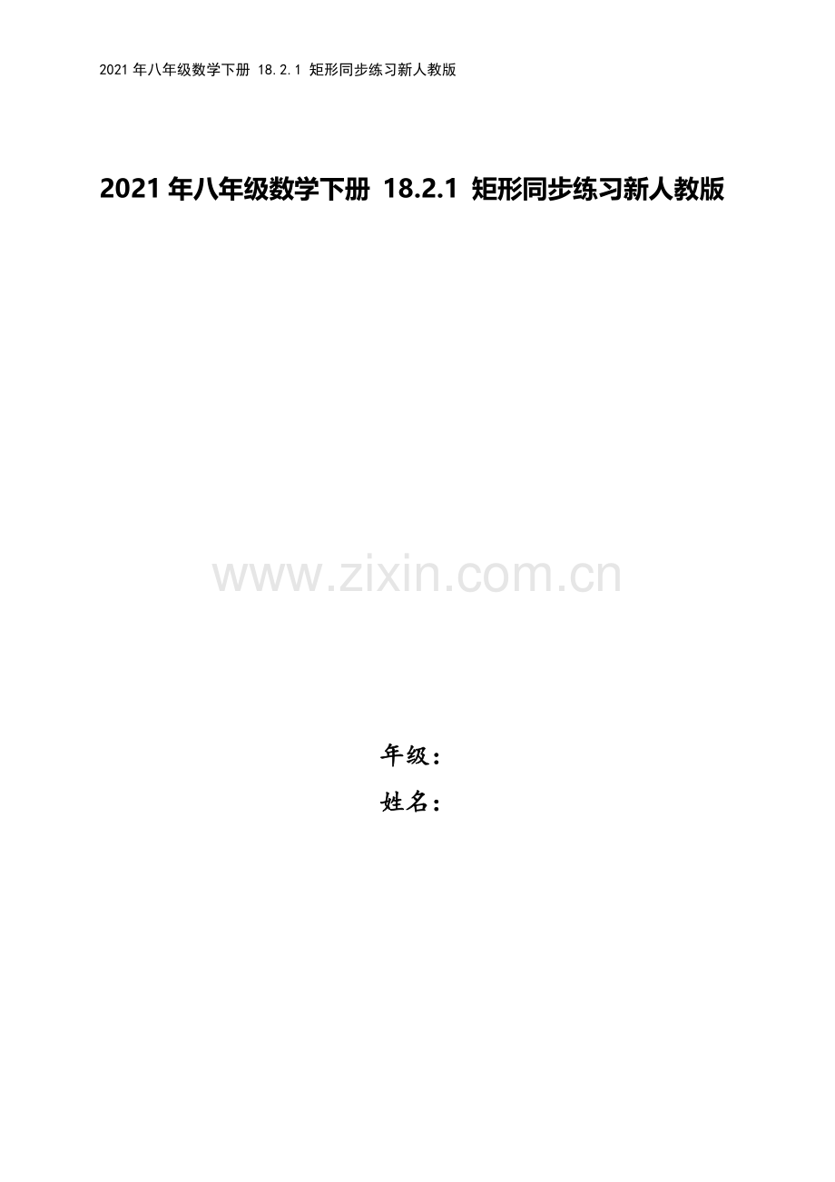 2021年八年级数学下册-18.2.1-矩形同步练习新人教版.doc_第1页