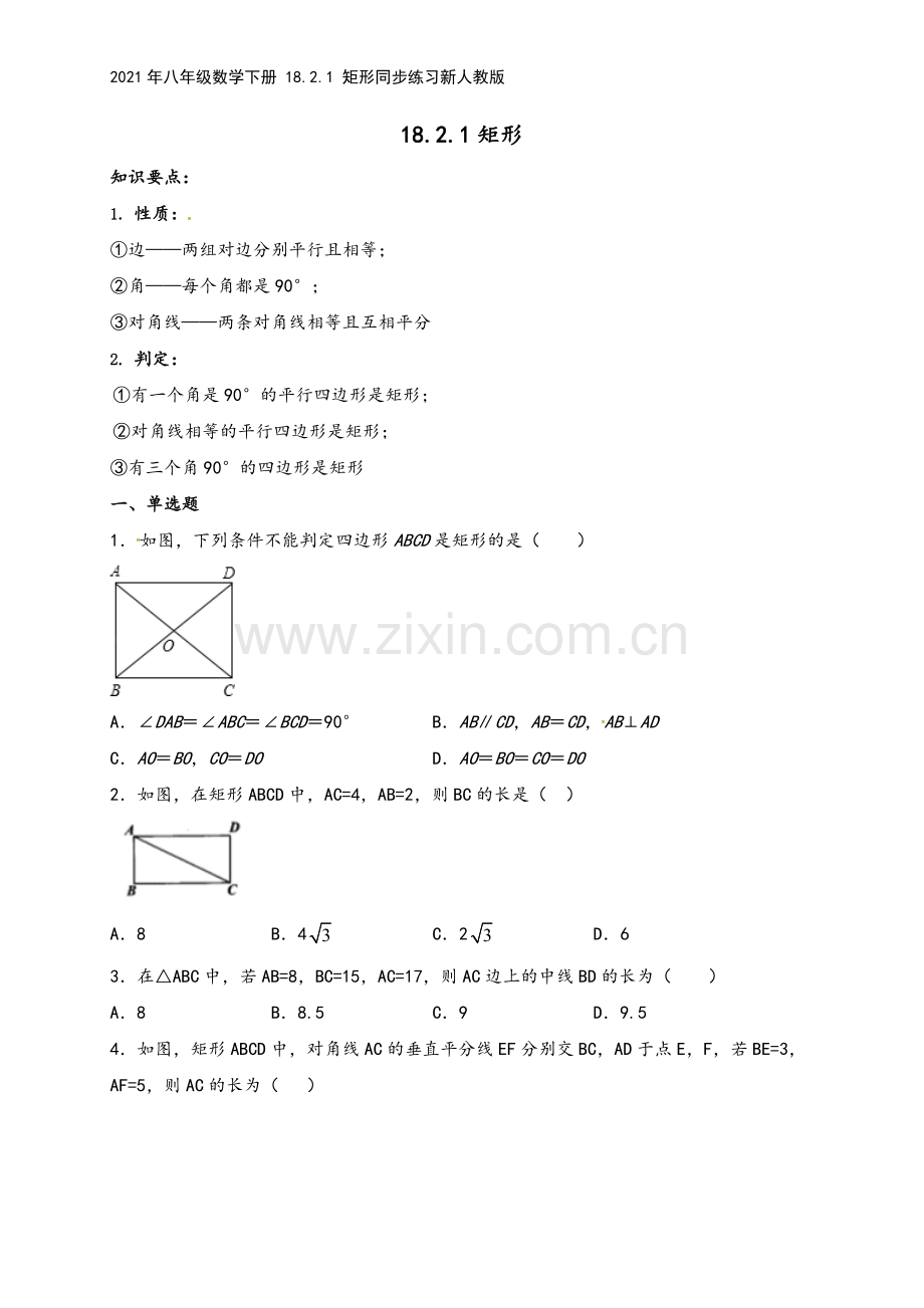 2021年八年级数学下册-18.2.1-矩形同步练习新人教版.doc_第2页