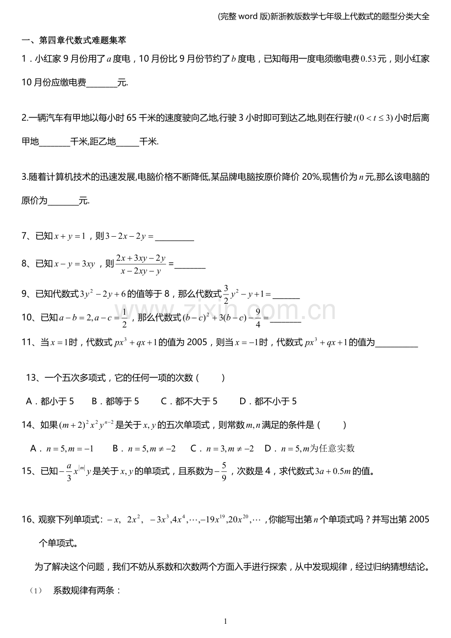 新浙教版数学七年级上代数式的题型分类大全.doc_第1页