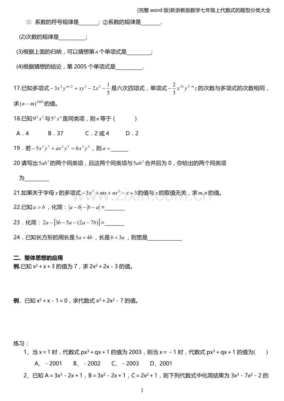 新浙教版数学七年级上代数式的题型分类大全.doc_第2页