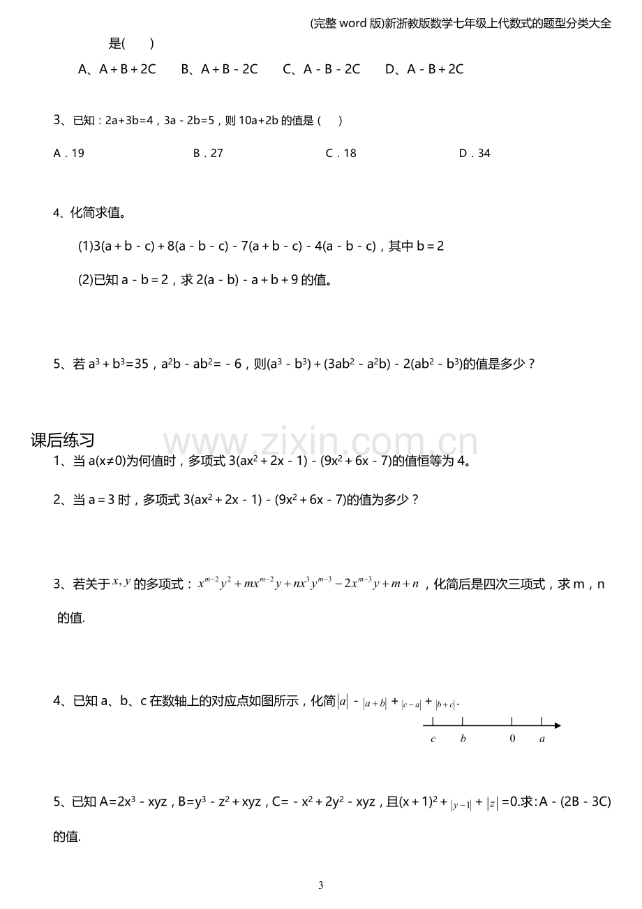 新浙教版数学七年级上代数式的题型分类大全.doc_第3页