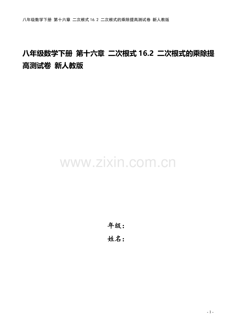 八年级数学下册-第十六章-二次根式16.2-二次根式的乘除提高测试卷-新人教版.doc_第1页