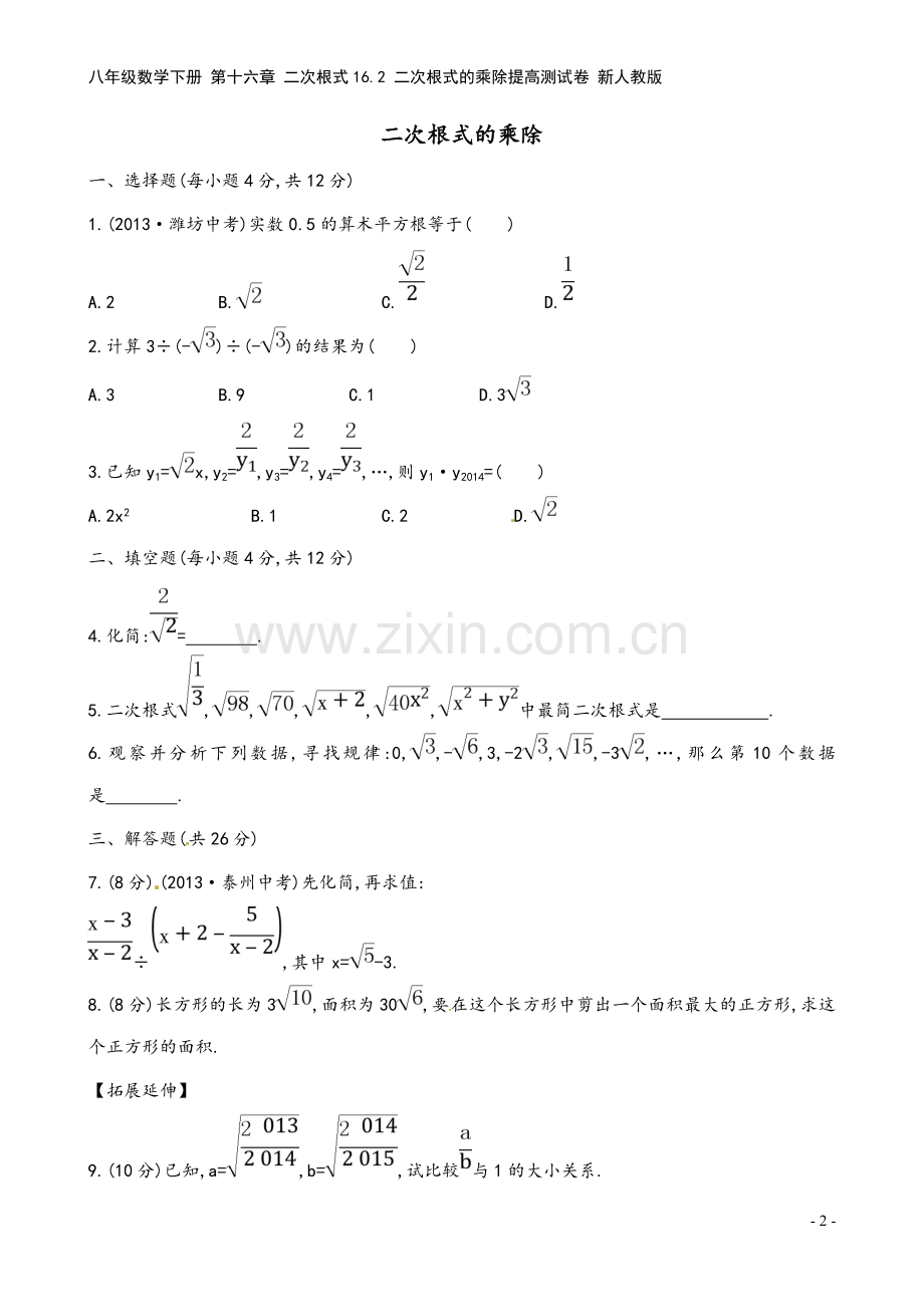 八年级数学下册-第十六章-二次根式16.2-二次根式的乘除提高测试卷-新人教版.doc_第2页