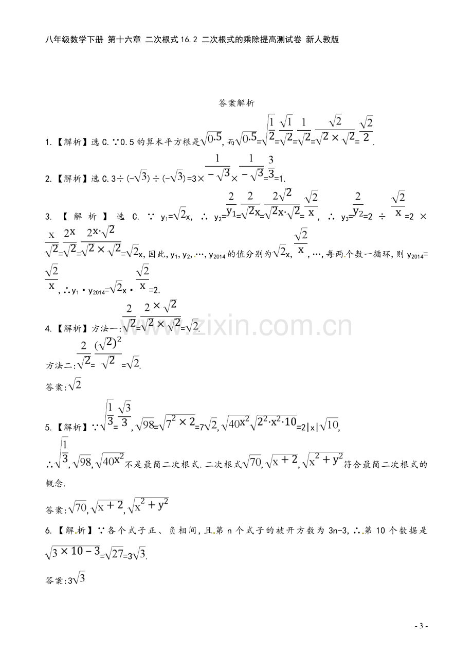 八年级数学下册-第十六章-二次根式16.2-二次根式的乘除提高测试卷-新人教版.doc_第3页