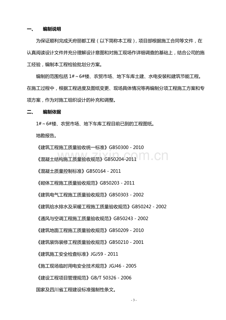 天府丽都项目检验批划分方案(新).pdf_第3页