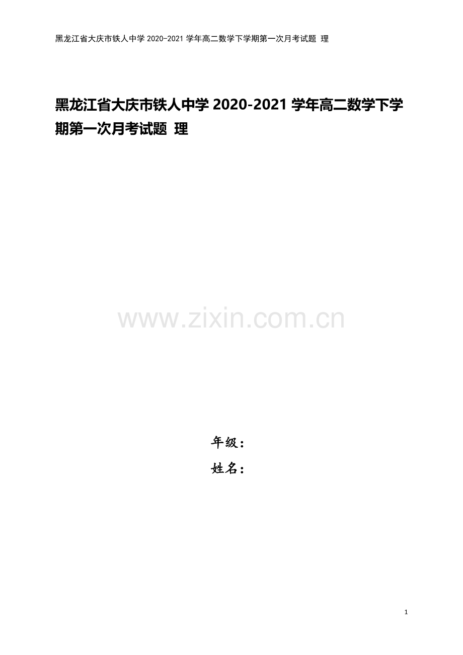 黑龙江省大庆市铁人中学2020-2021学年高二数学下学期第一次月考试题-理.doc_第1页