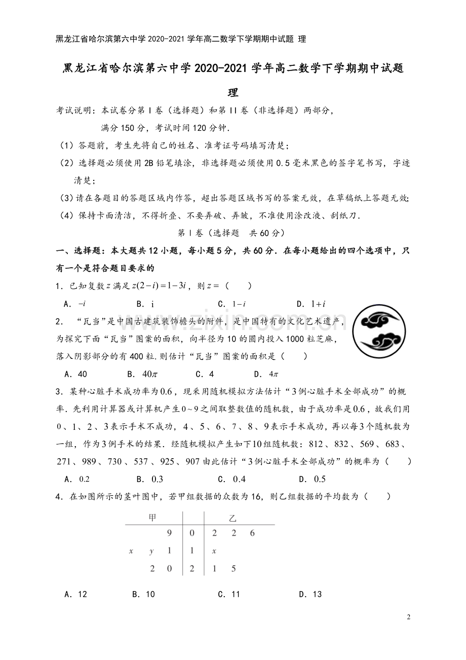 黑龙江省哈尔滨第六中学2020-2021学年高二数学下学期期中试题-理.doc_第2页