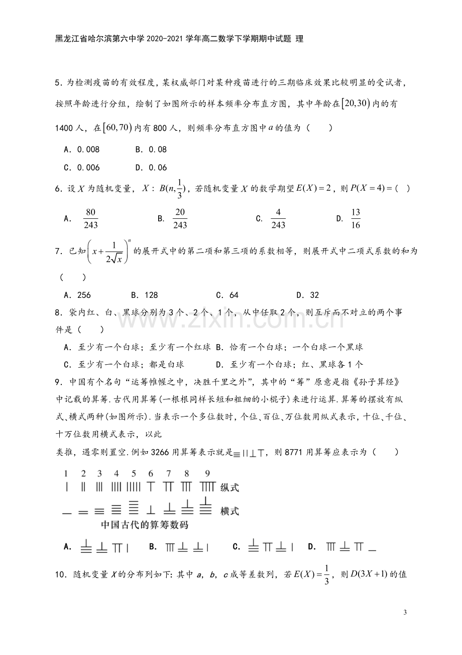 黑龙江省哈尔滨第六中学2020-2021学年高二数学下学期期中试题-理.doc_第3页