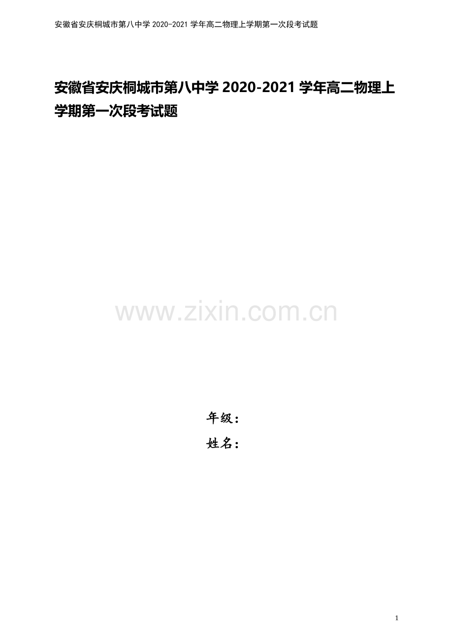 安徽省安庆桐城市第八中学2020-2021学年高二物理上学期第一次段考试题.doc_第1页