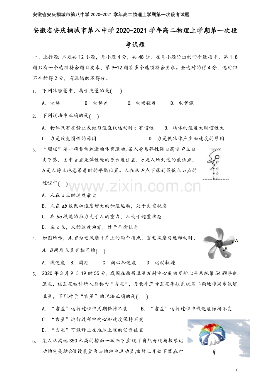 安徽省安庆桐城市第八中学2020-2021学年高二物理上学期第一次段考试题.doc_第2页