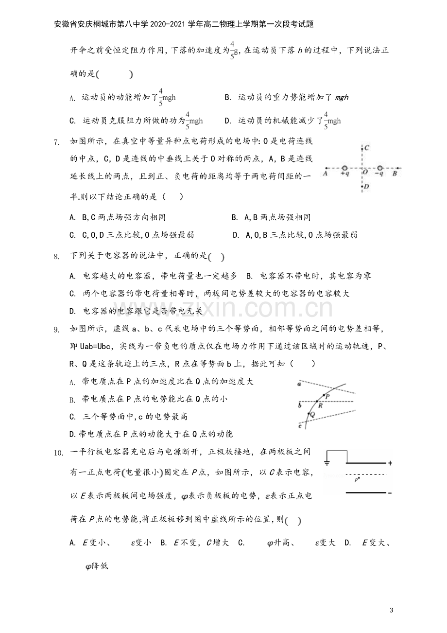 安徽省安庆桐城市第八中学2020-2021学年高二物理上学期第一次段考试题.doc_第3页