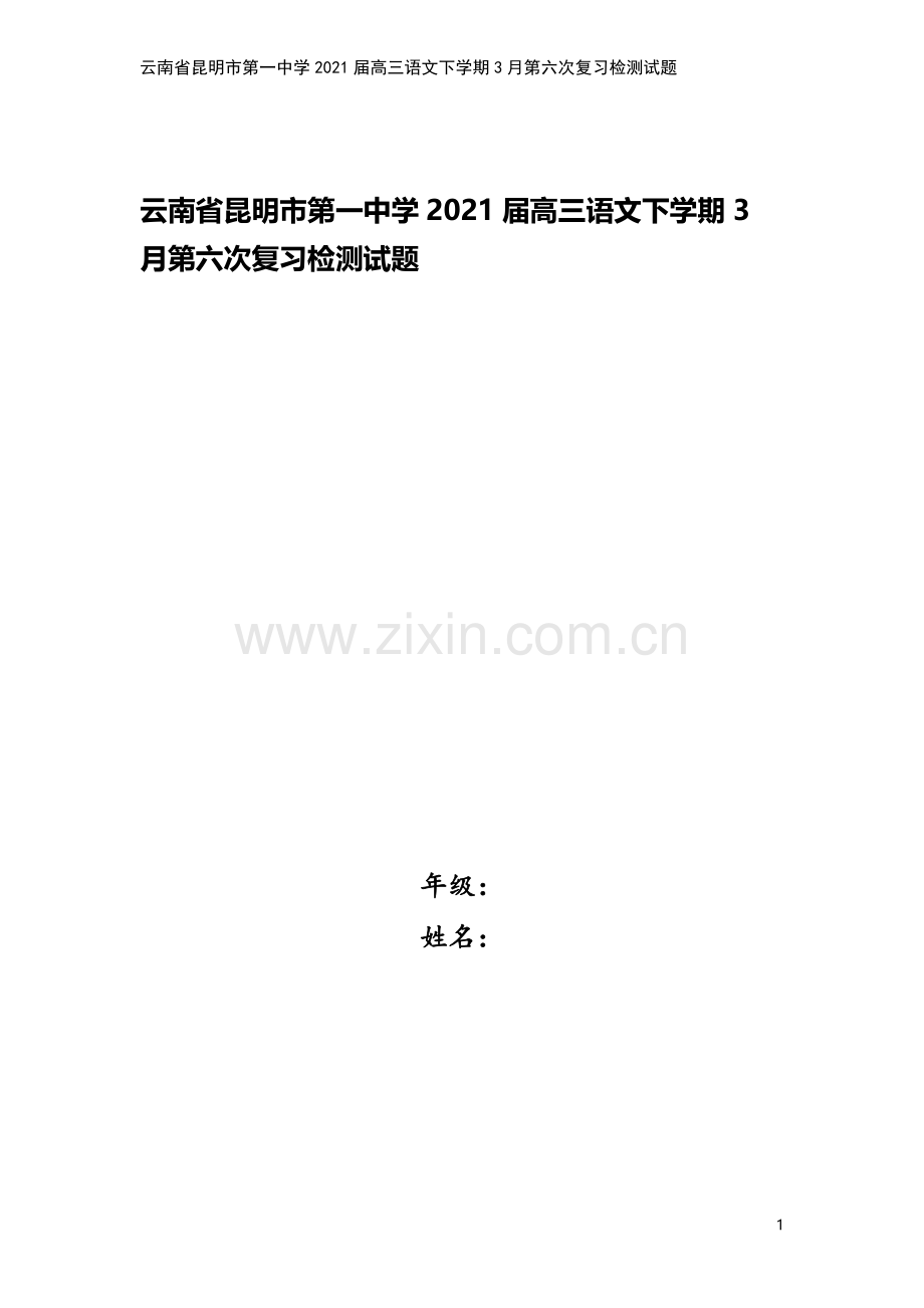 云南省昆明市第一中学2021届高三语文下学期3月第六次复习检测试题.doc_第1页