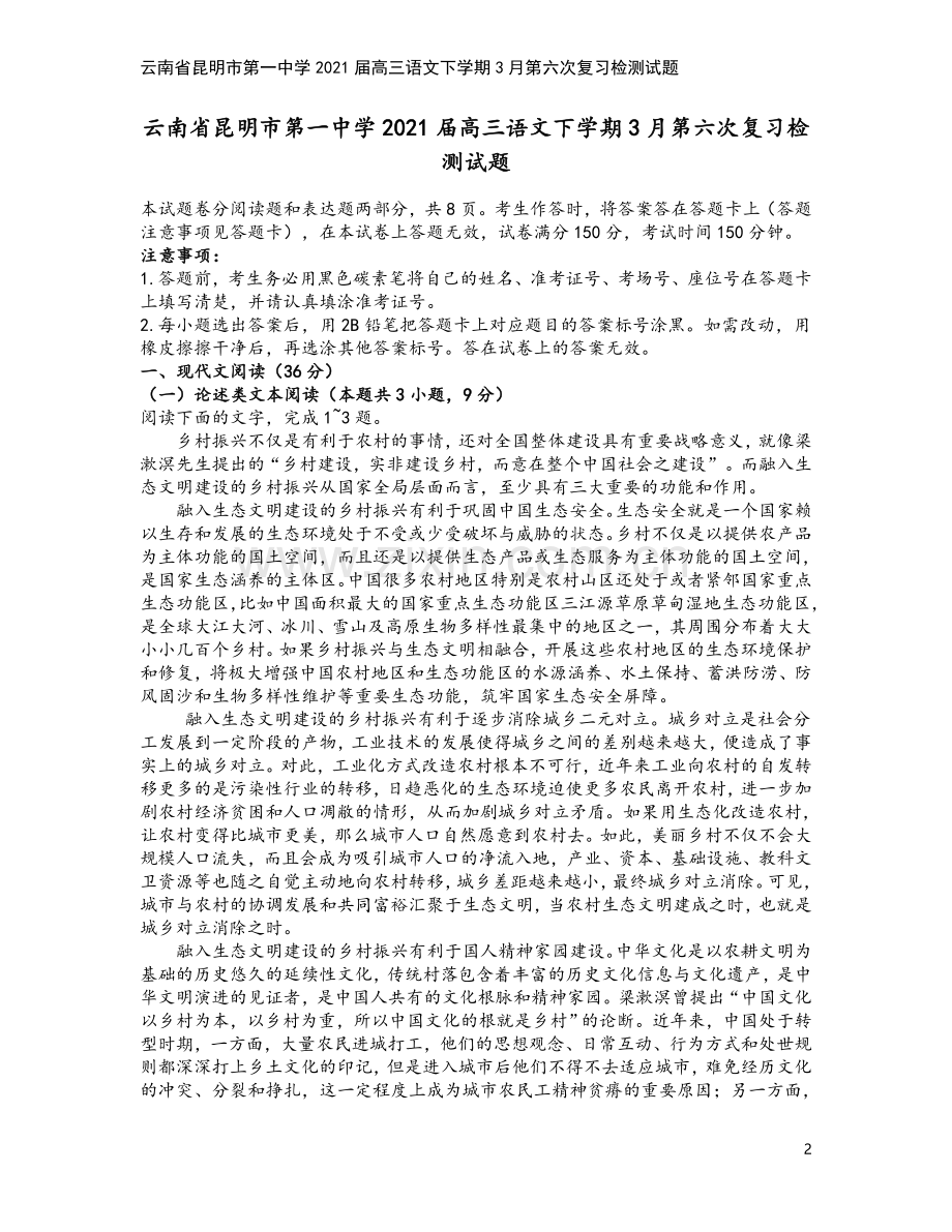 云南省昆明市第一中学2021届高三语文下学期3月第六次复习检测试题.doc_第2页