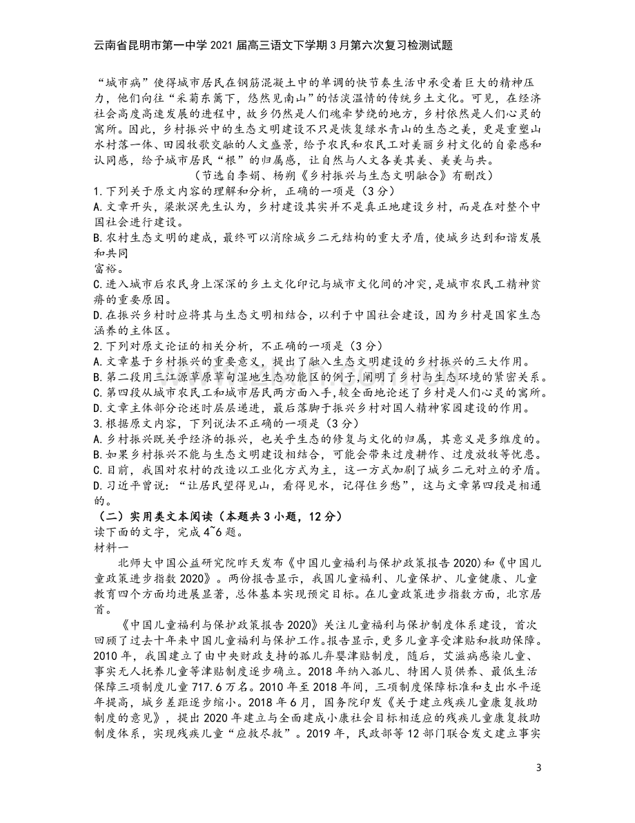 云南省昆明市第一中学2021届高三语文下学期3月第六次复习检测试题.doc_第3页