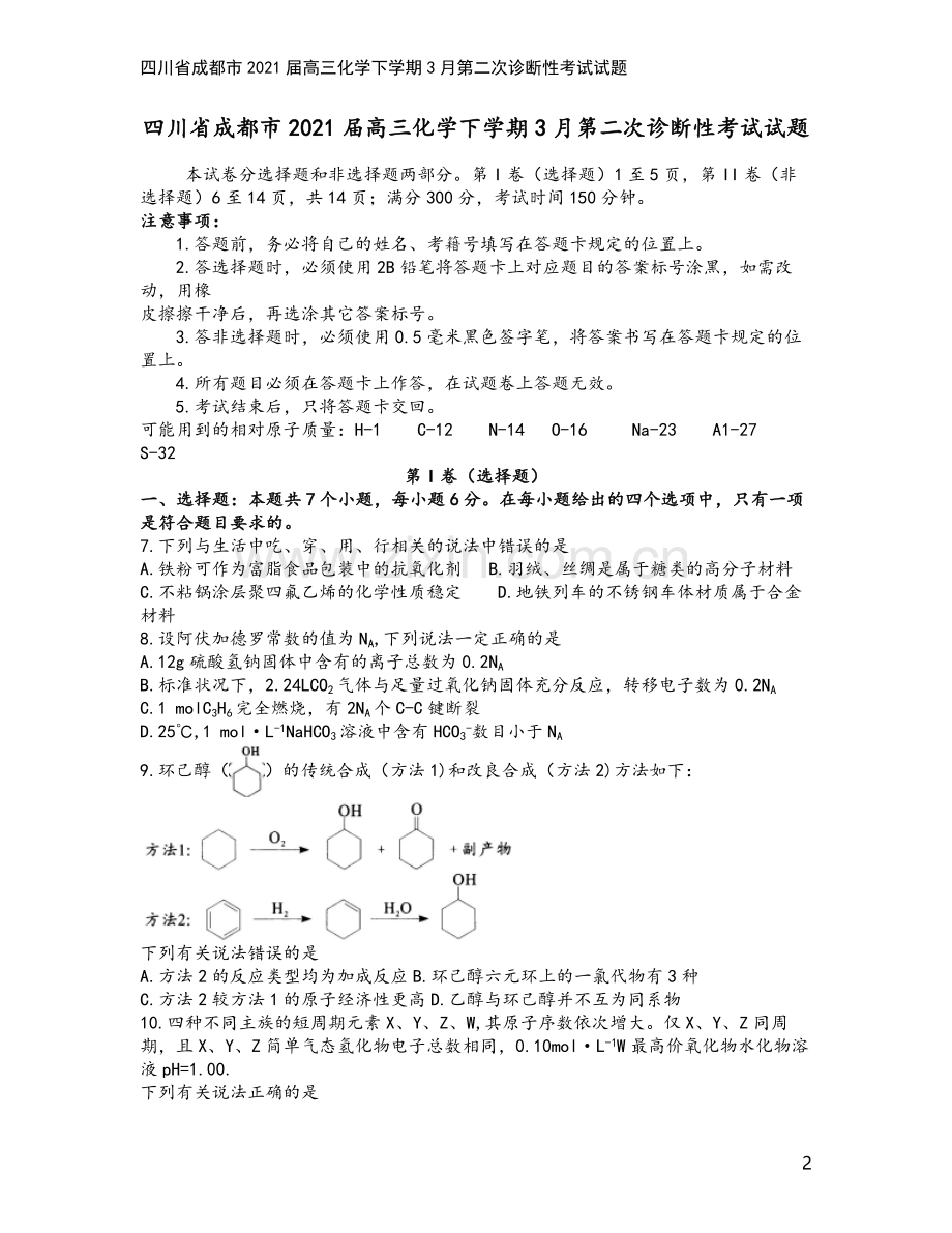 四川省成都市2021届高三化学下学期3月第二次诊断性考试试题.doc_第2页