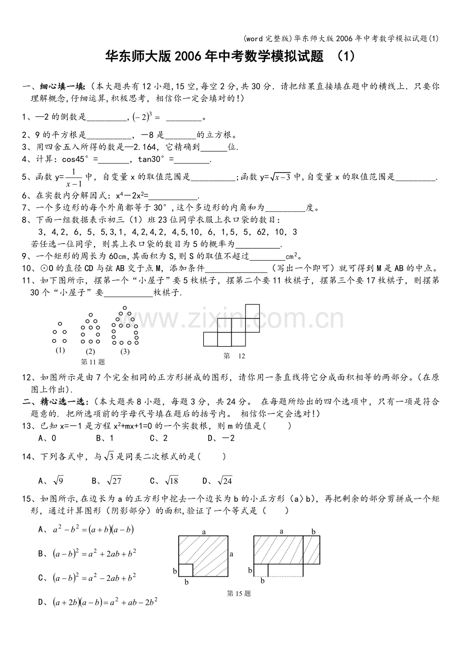 华东师大版年中考数学模拟试题(1).doc_第1页