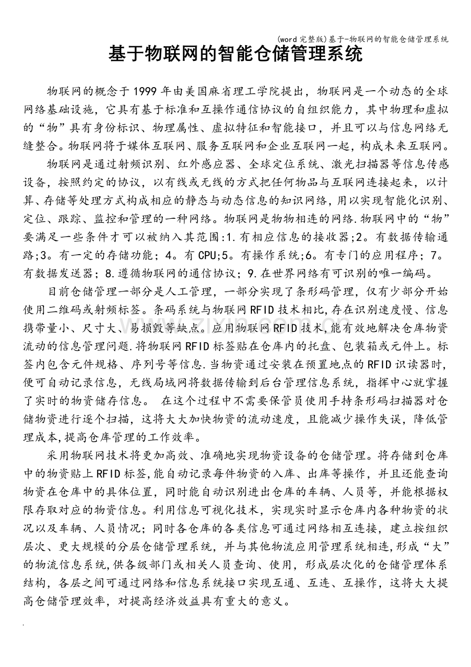 基于-物联网的智能仓储管理系统.doc_第1页