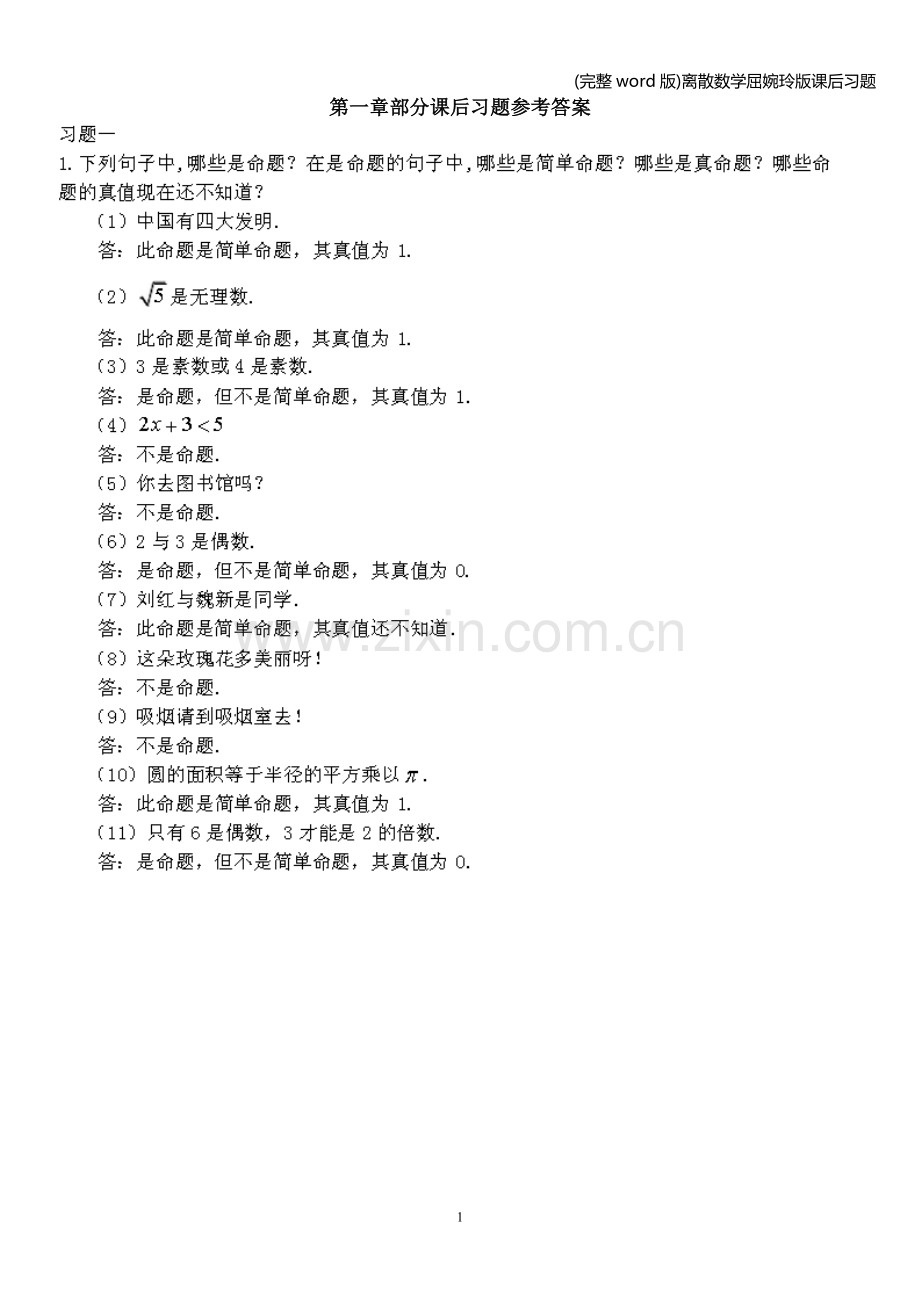 离散数学屈婉玲版课后习题.doc_第1页