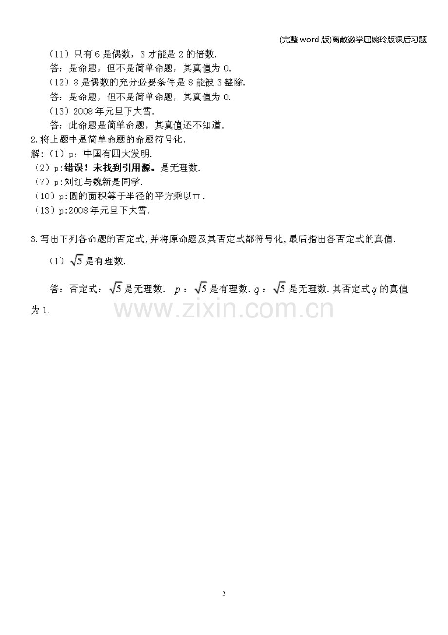 离散数学屈婉玲版课后习题.doc_第2页