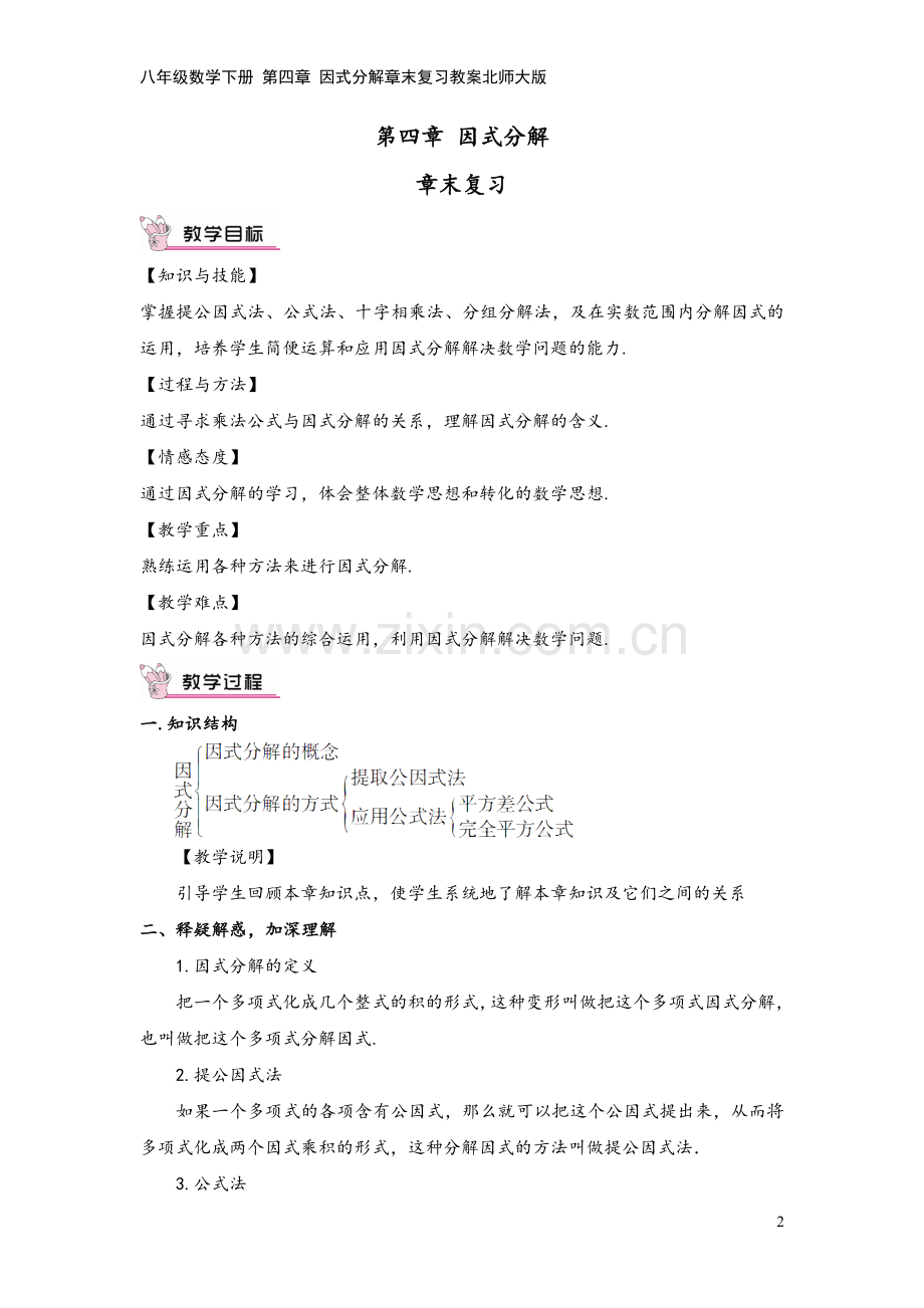 八年级数学下册-第四章-因式分解章末复习教案北师大版.doc_第2页