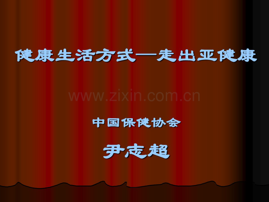 健康的生活方式——走出亚健康-(2).pdf_第1页