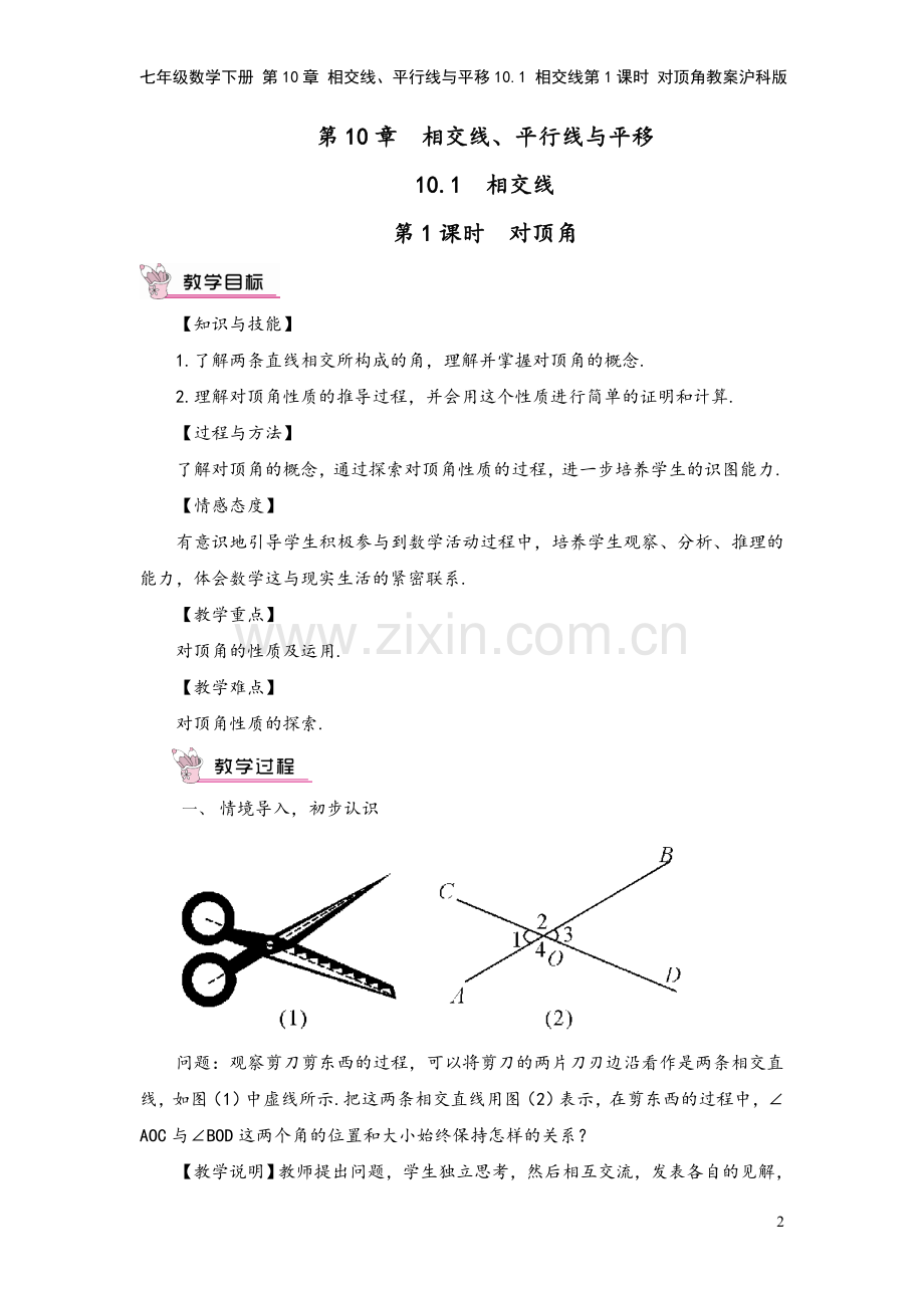 七年级数学下册-第10章-相交线、平行线与平移10.1-相交线第1课时-对顶角教案沪科版.doc_第2页