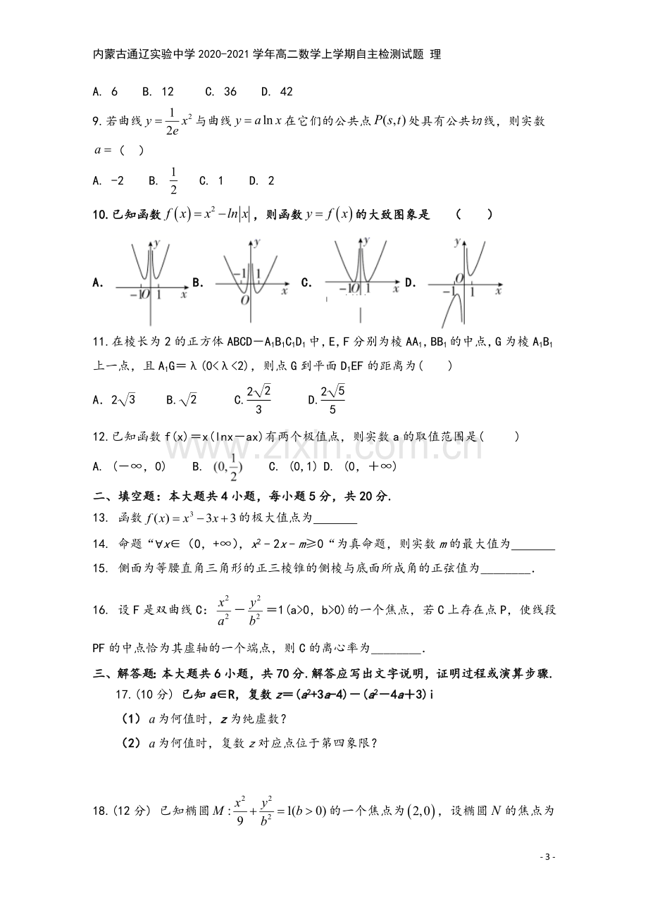 内蒙古通辽实验中学2020-2021学年高二数学上学期自主检测试题-理.doc_第3页