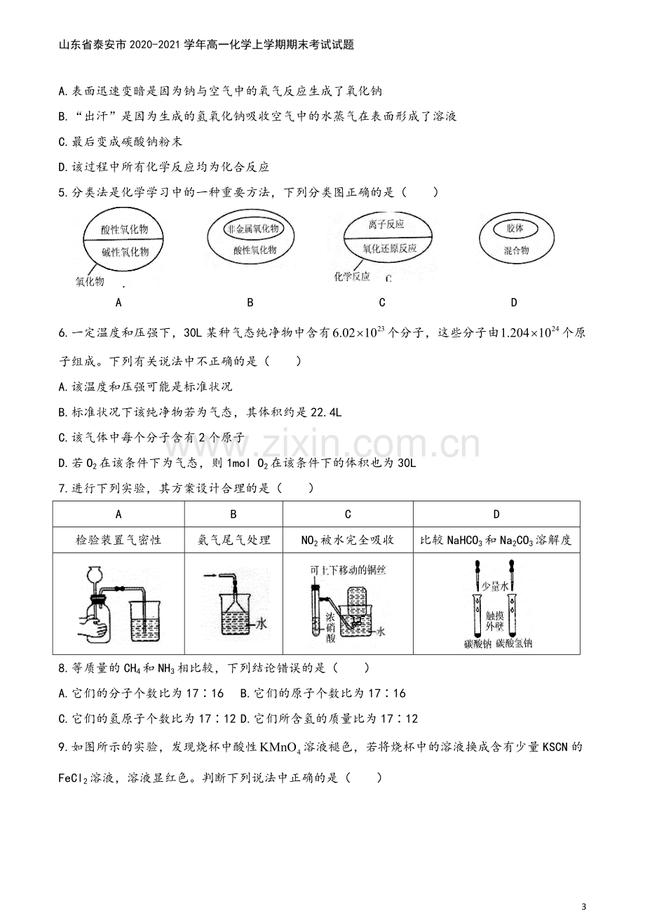 山东省泰安市2020-2021学年高一化学上学期期末考试试题.doc_第3页