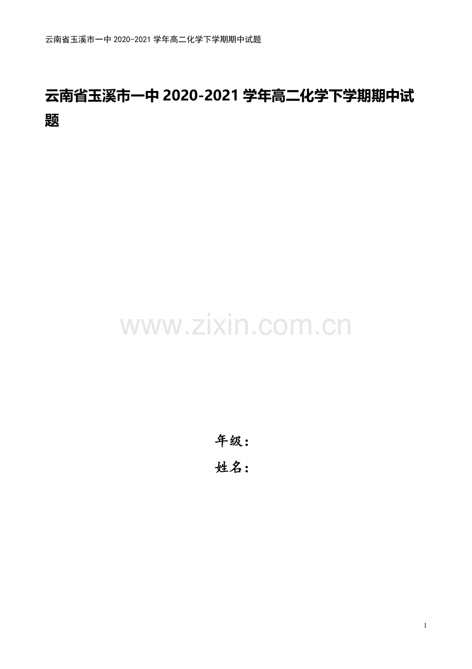 云南省玉溪市一中2020-2021学年高二化学下学期期中试题.doc_第1页