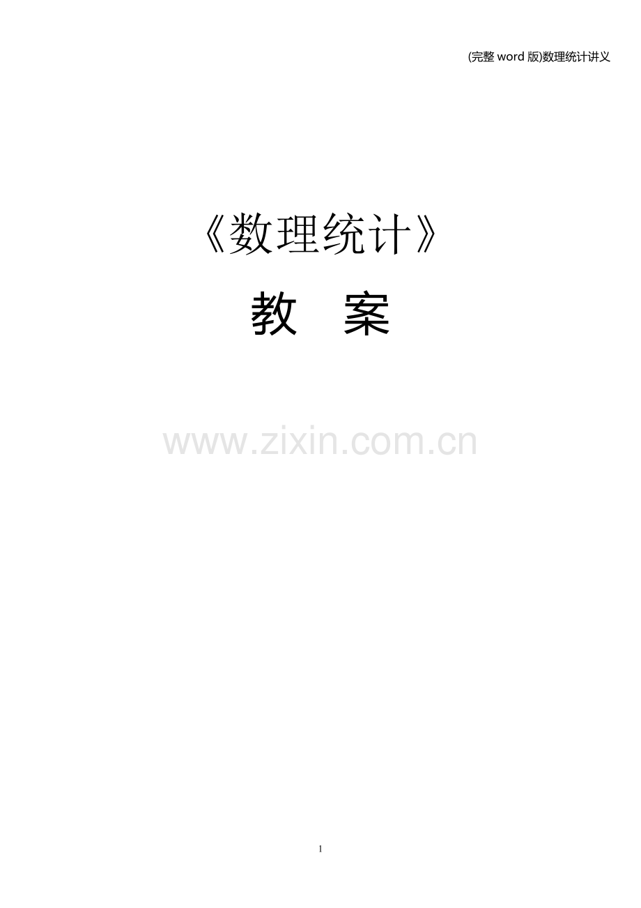 数理统计讲义.doc_第1页