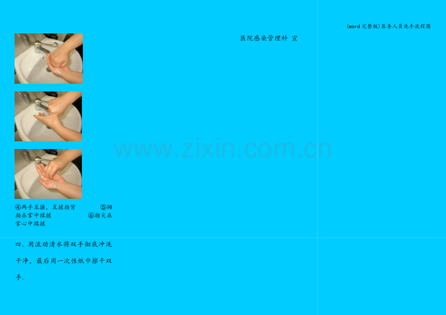 医务人员洗手流程图.doc_第2页