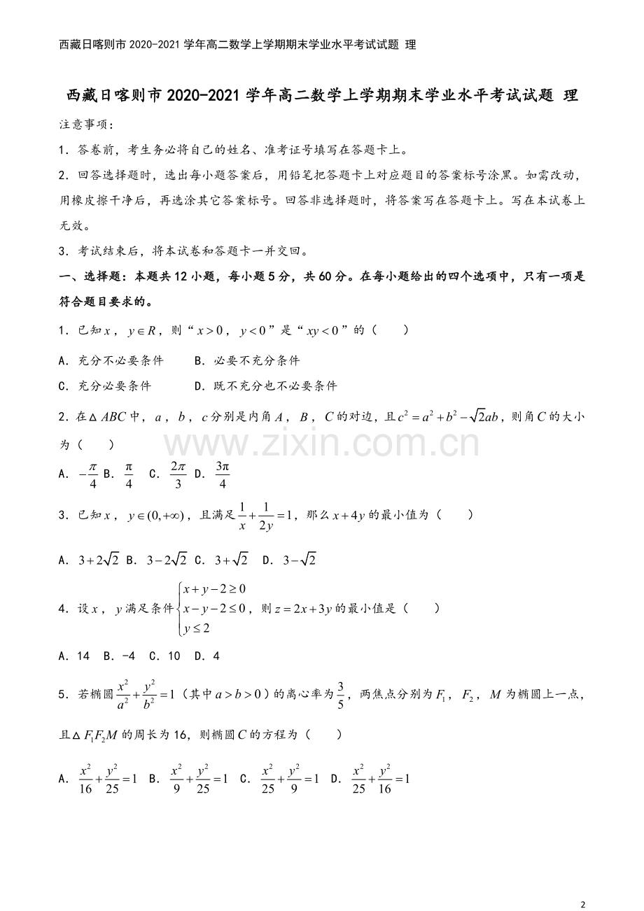 西藏日喀则市2020-2021学年高二数学上学期期末学业水平考试试题-理.doc_第2页