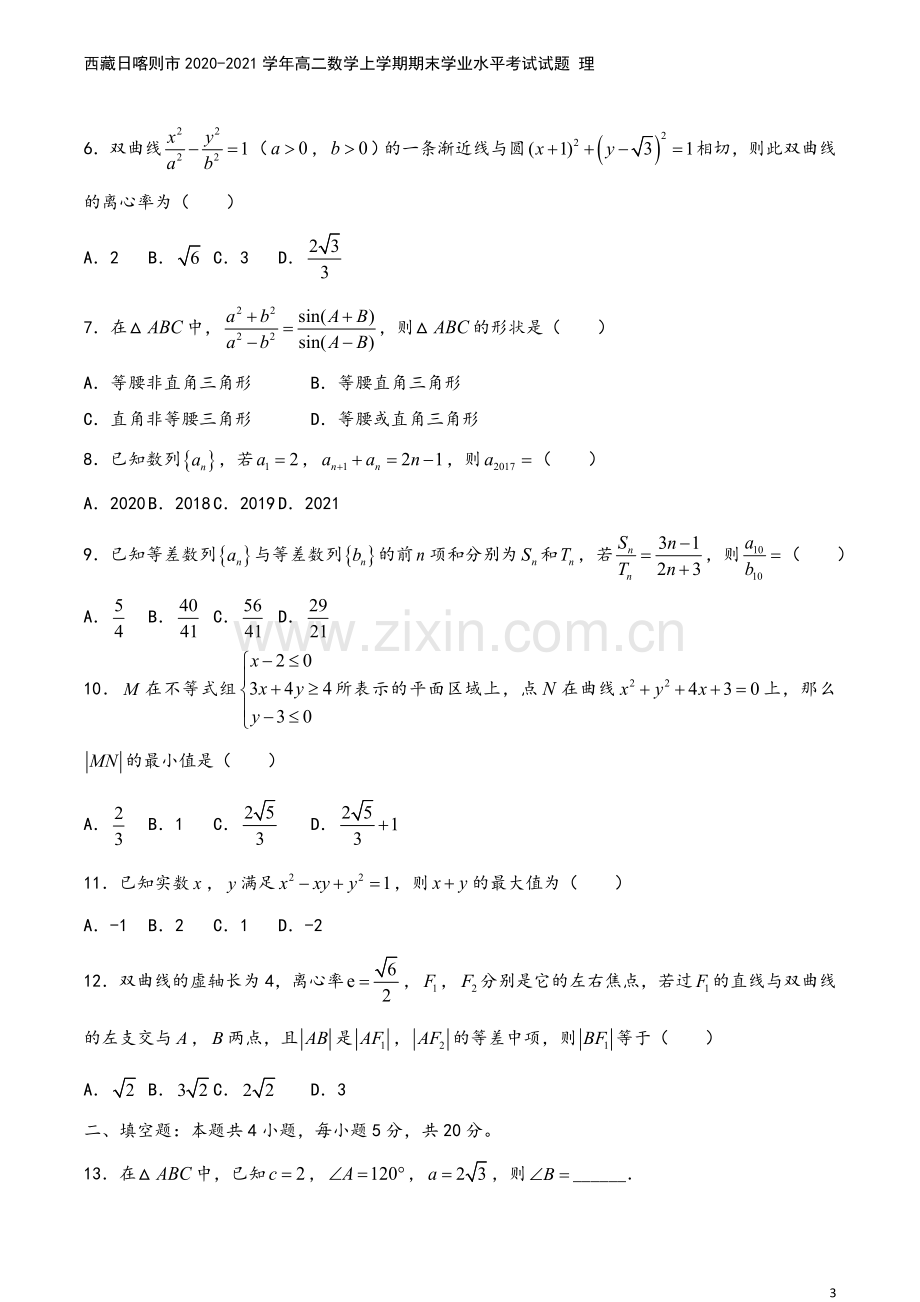 西藏日喀则市2020-2021学年高二数学上学期期末学业水平考试试题-理.doc_第3页