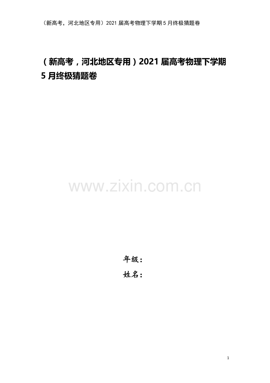 (新高考-河北地区专用)2021届高考物理下学期5月终极猜题卷.doc_第1页