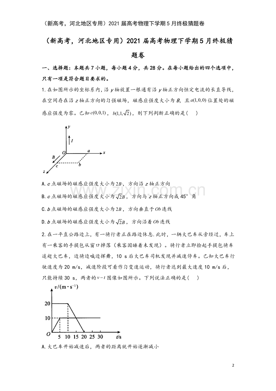 (新高考-河北地区专用)2021届高考物理下学期5月终极猜题卷.doc_第2页