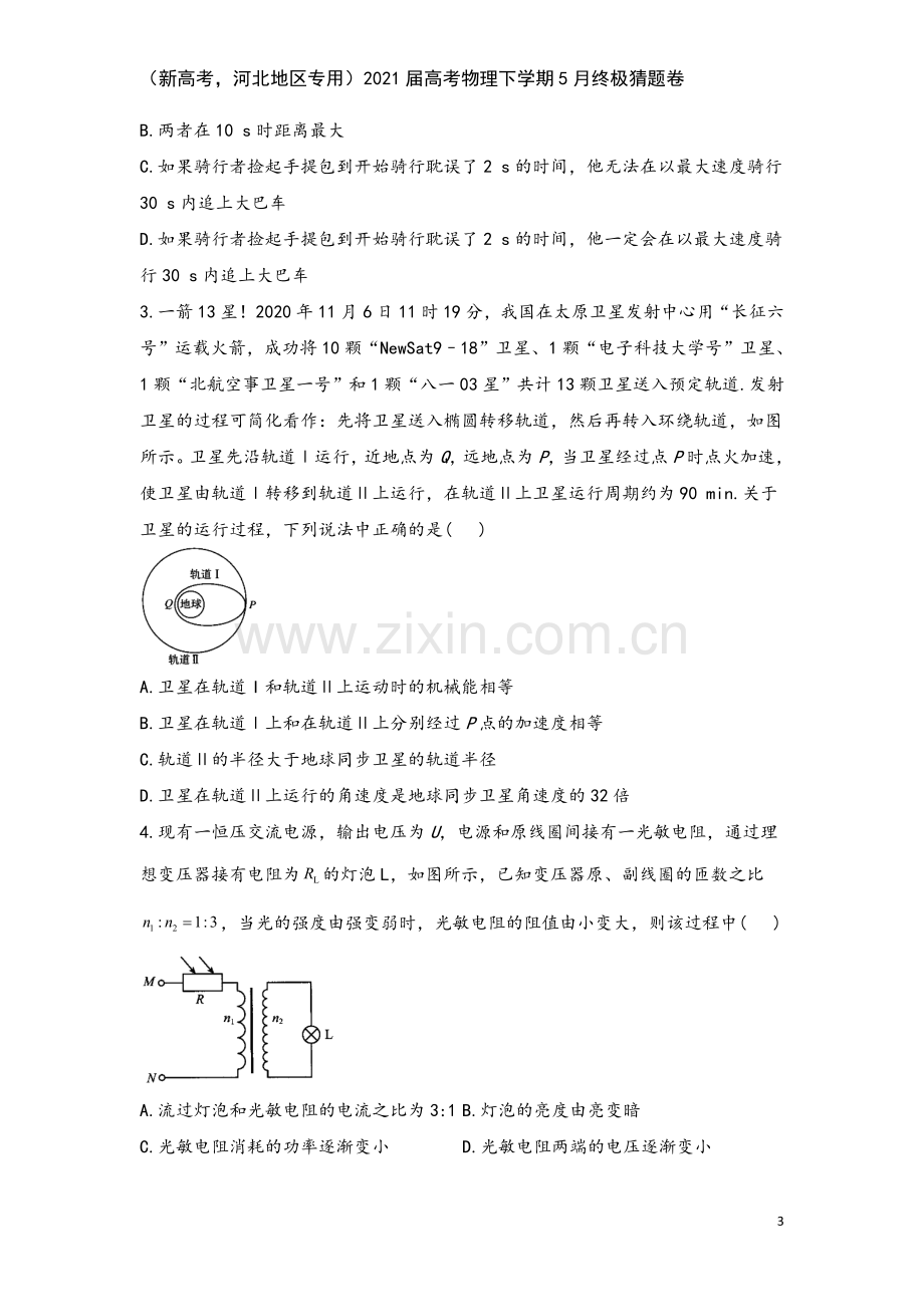 (新高考-河北地区专用)2021届高考物理下学期5月终极猜题卷.doc_第3页