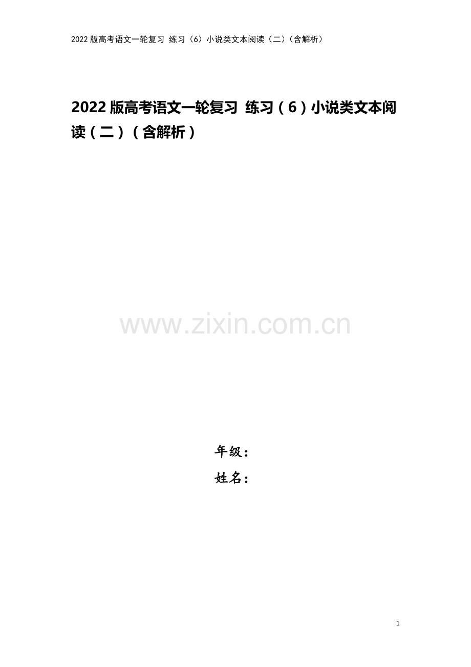 2022版高考语文一轮复习-练习(6)小说类文本阅读(二)(含解析).doc_第1页