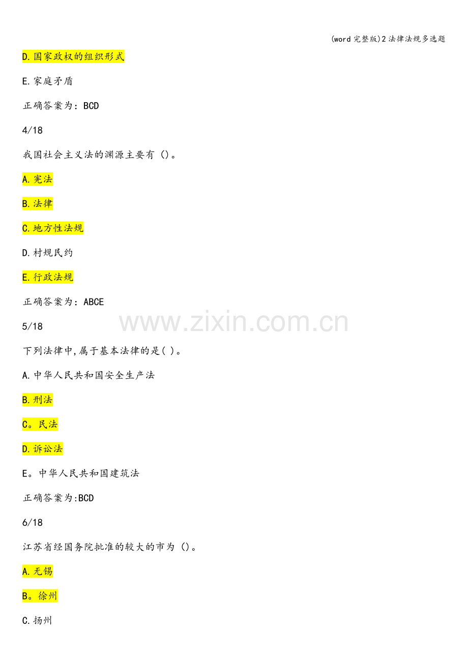 2法律法规多选题.doc_第2页