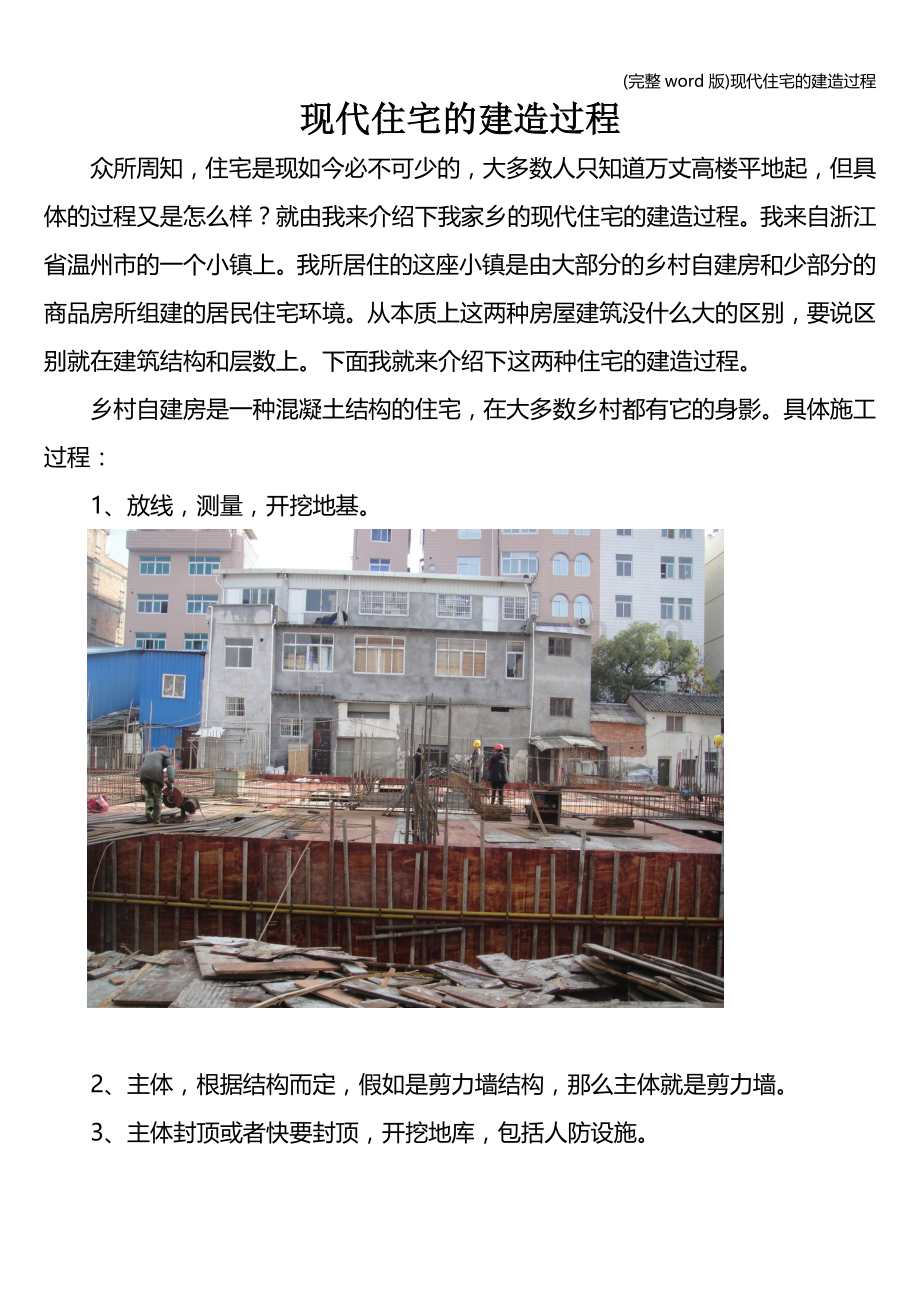 现代住宅的建造过程.doc_第1页