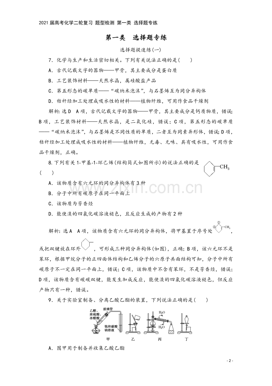 2021届高考化学二轮复习-题型检测-第一类-选择题专练.doc_第2页