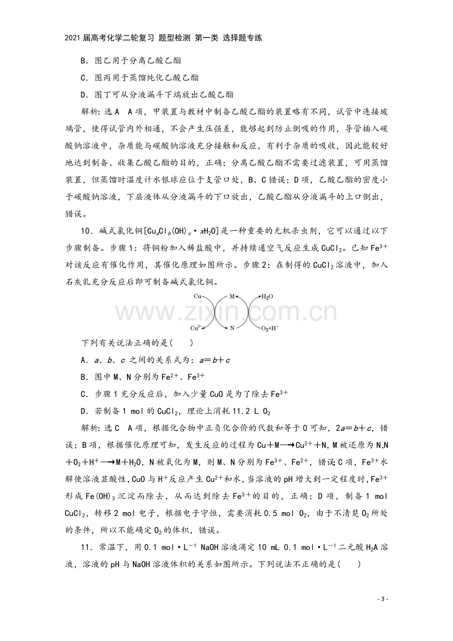 2021届高考化学二轮复习-题型检测-第一类-选择题专练.doc_第3页