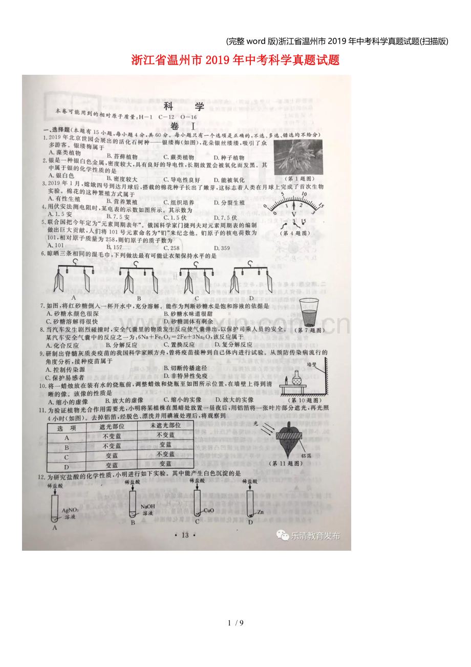 浙江省温州市2019年中考科学真题试题(扫描版).doc_第1页