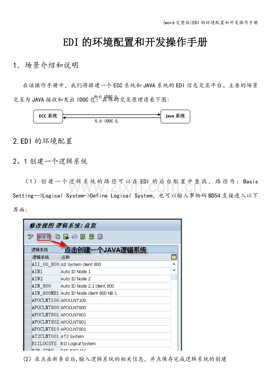 EDI的环境配置和开发操作手册.doc_第1页