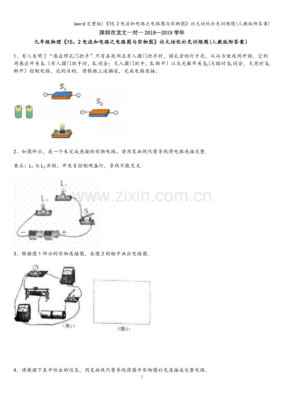 《15.2电流和电路之电路图与实物图》状元培优补充训练题(人教版附答案).doc_第1页