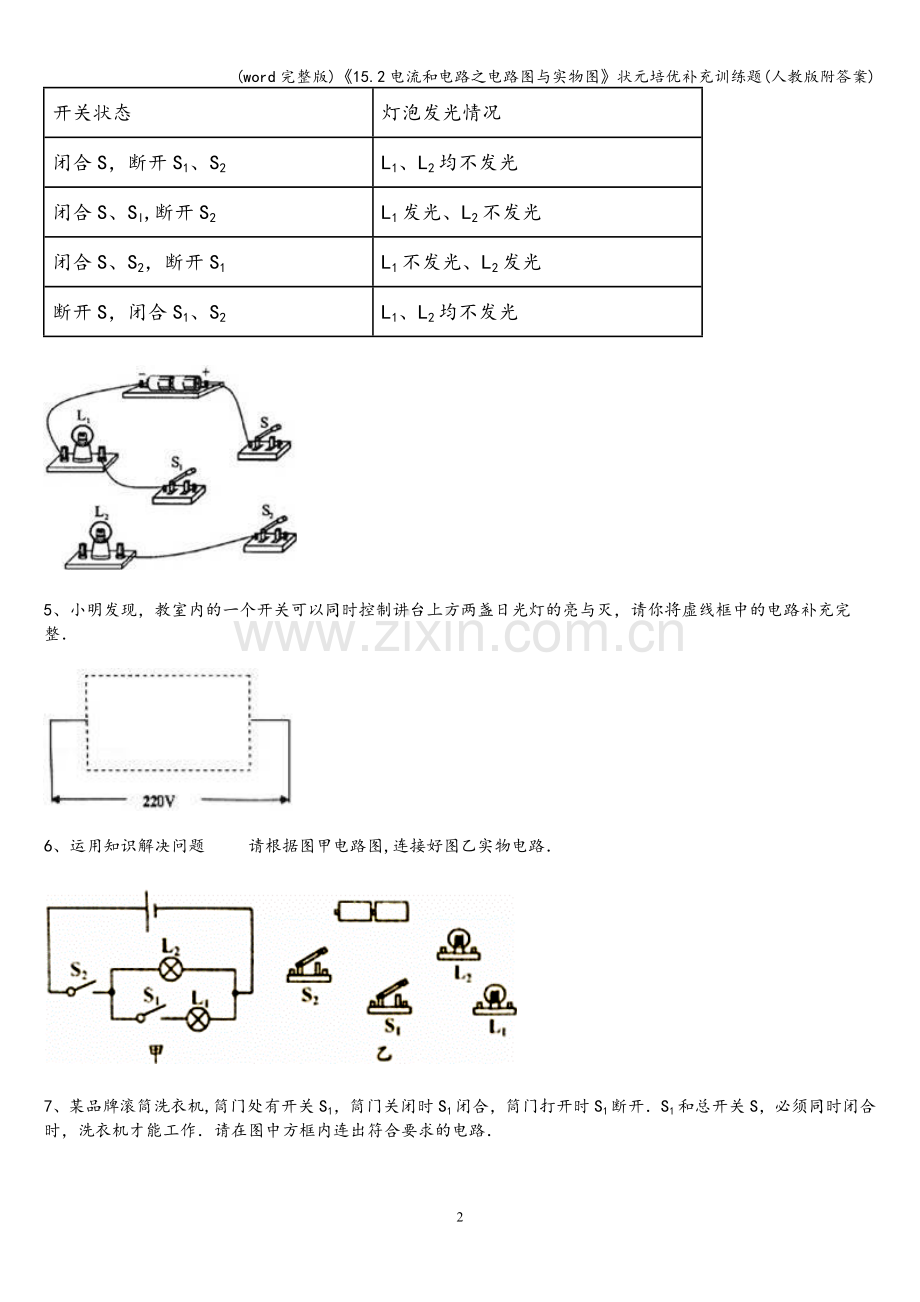 《15.2电流和电路之电路图与实物图》状元培优补充训练题(人教版附答案).doc_第2页