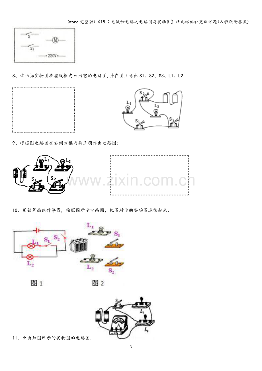 《15.2电流和电路之电路图与实物图》状元培优补充训练题(人教版附答案).doc_第3页