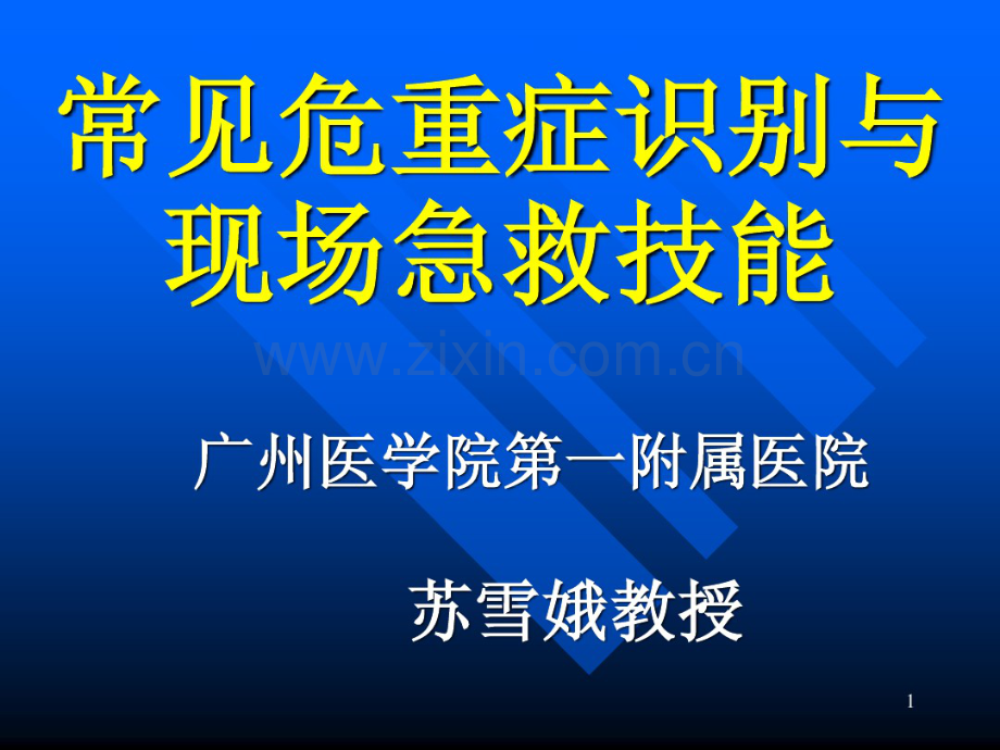 常见危及生命急症现场急救技能(2).pdf_第1页