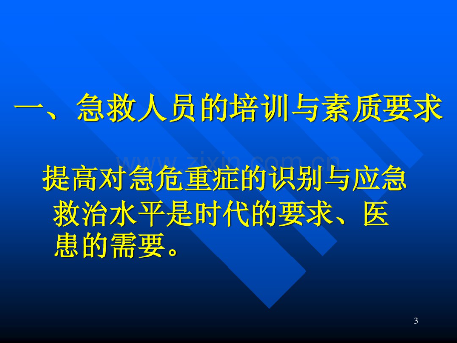 常见危及生命急症现场急救技能(2).pdf_第3页