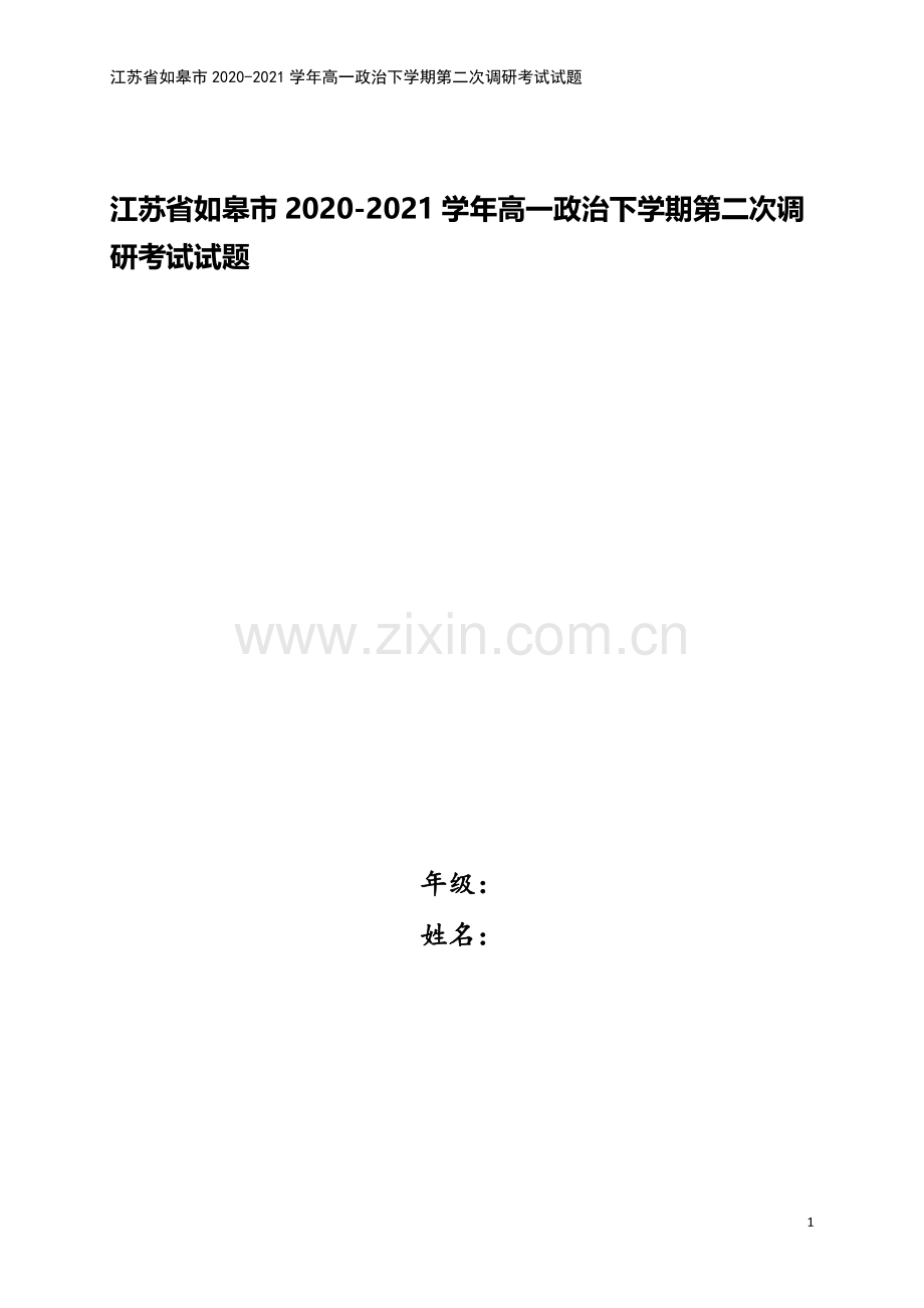 江苏省如皋市2020-2021学年高一政治下学期第二次调研考试试题.doc_第1页