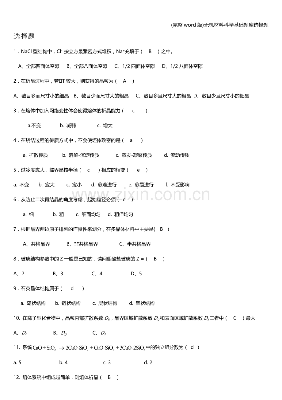 无机材料科学基础题库选择题.doc_第1页